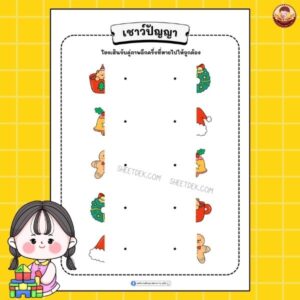 เชาว์ปัญญา อนุบาล 1