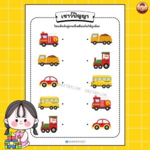 เชาว์ปัญญา อนุบาล 1