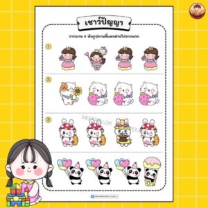 เชาว์ปัญญา อนุบาล 1