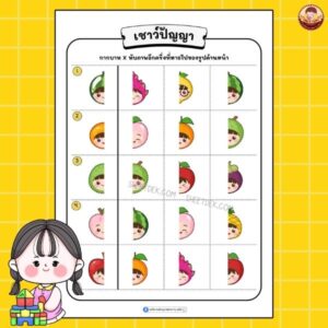 เชาว์ปัญญา อนุบาล 1