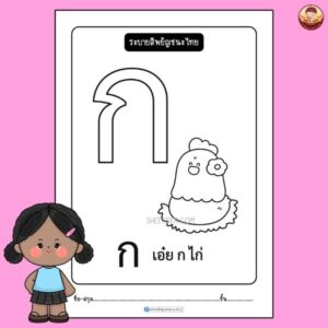 ระบายสีพยัญชนะไทย อนุบาล 1