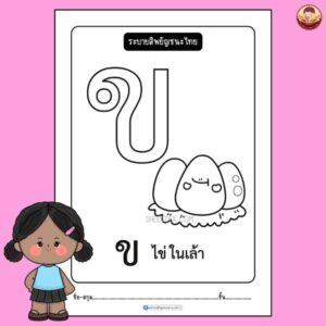 ระบายสีพยัญชนะไทย อนุบาล 1