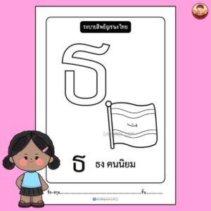 ระบายสีพยัญชนะไทย อนุบาล 1