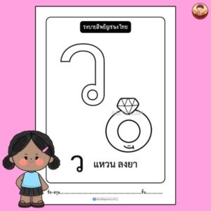 ระบายสีพยัญชนะไทย อนุบาล 1