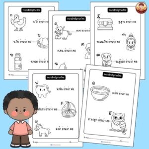 ระบายสีพยัญชนะไทย อนุบาล 1