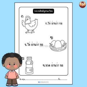 ระบายสีพยัญชนะไทย อนุบาล 1