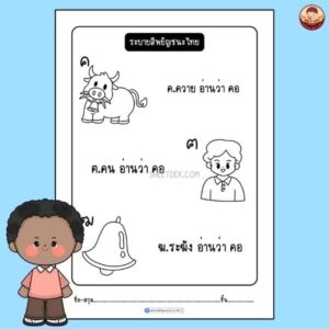 ระบายสีพยัญชนะไทย อนุบาล 1