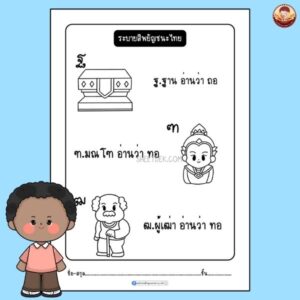 ระบายสีพยัญชนะไทย อนุบาล 1