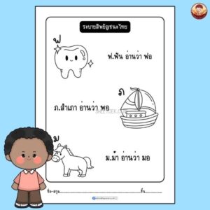 ระบายสีพยัญชนะไทย อนุบาล 1