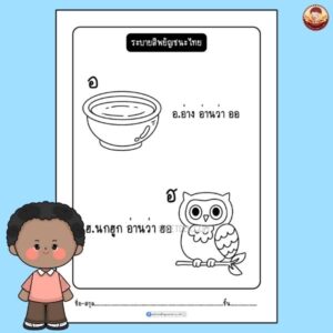 ระบายสีพยัญชนะไทย อนุบาล 1