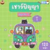 ใบงานเชาว์ปัญญา อนุบาล 2