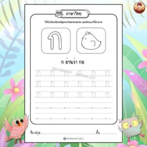 แบบฝึกหัดภาษาไทย อนุบาล 2