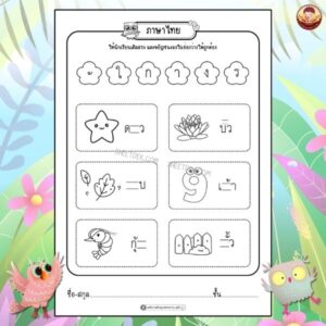 แบบฝึกหัดภาษาไทย อนุบาล 2