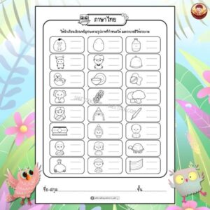 แบบฝึกหัดภาษาไทย อนุบาล 2