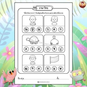 แบบฝึกหัดภาษาไทย อนุบาล 2