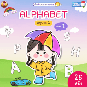 ฝึกเขียนตามประ A-Z
